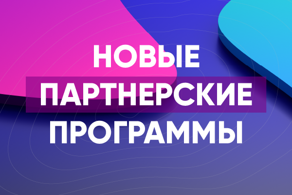 Новые партнерские программы