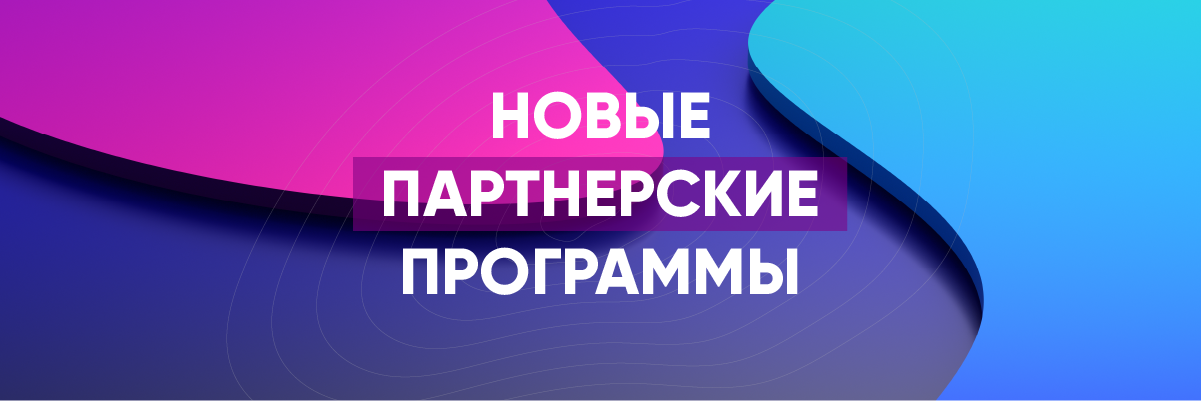 Новые партнерские программы
