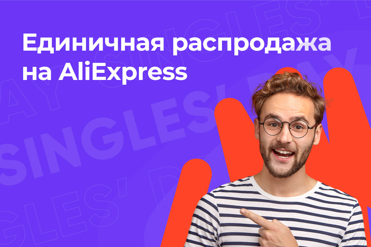 Единичная распродажа на AliExpress