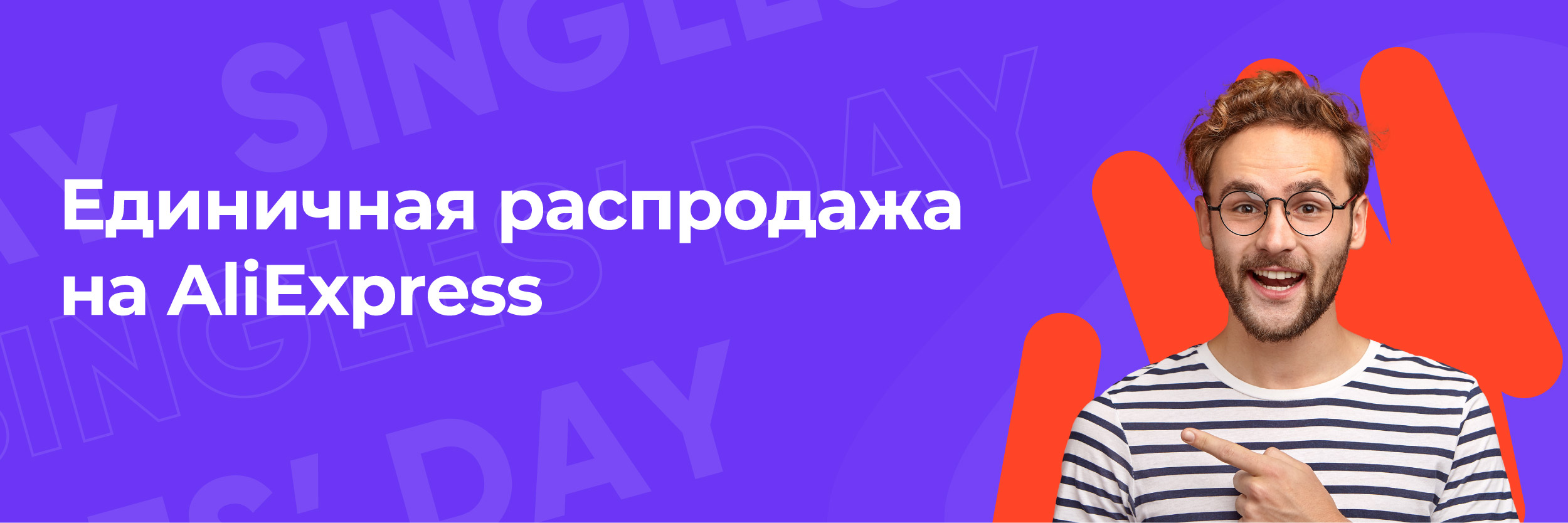 Единичная распродажа на AliExpress