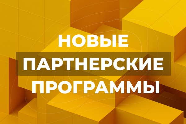 Новые партнерские программы