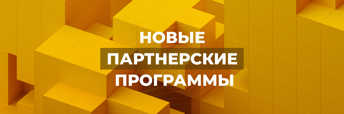 Новые партнерские программы