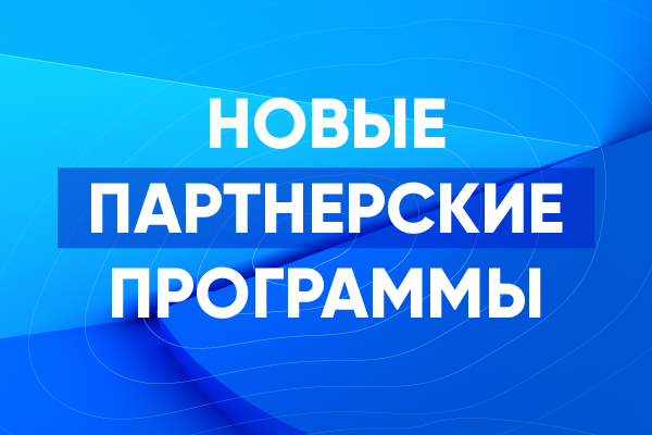 Новые партнерские программы