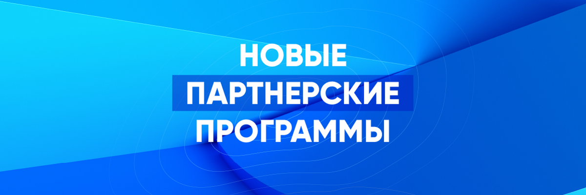 Новые партнерские программы