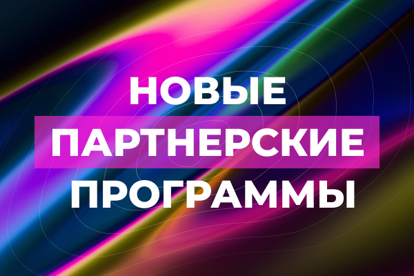 Новые партнерские программы