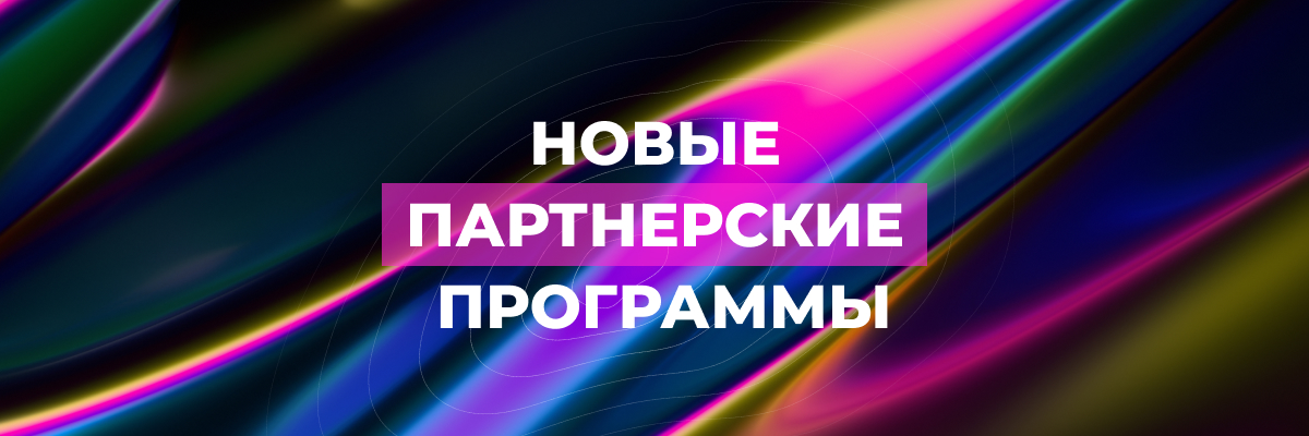 Новые партнерские программы