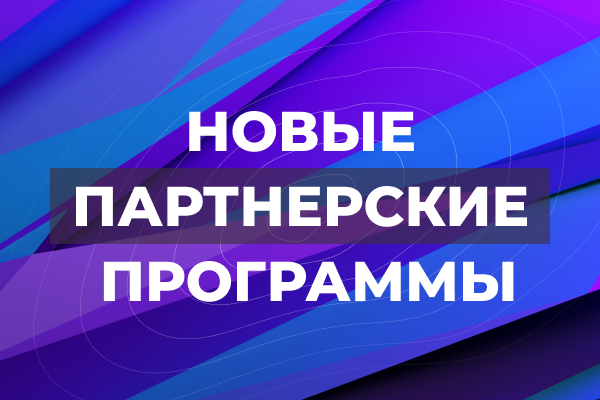 Новые партнерские программы