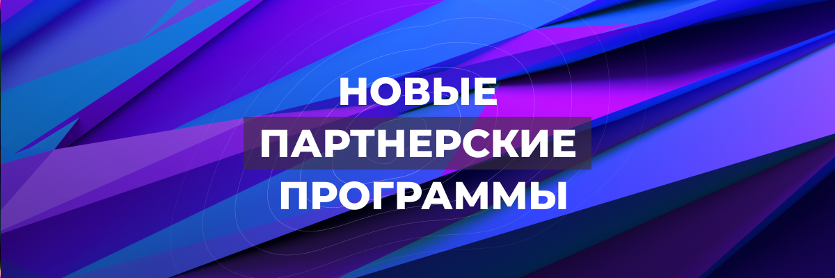 Новые партнерские программы