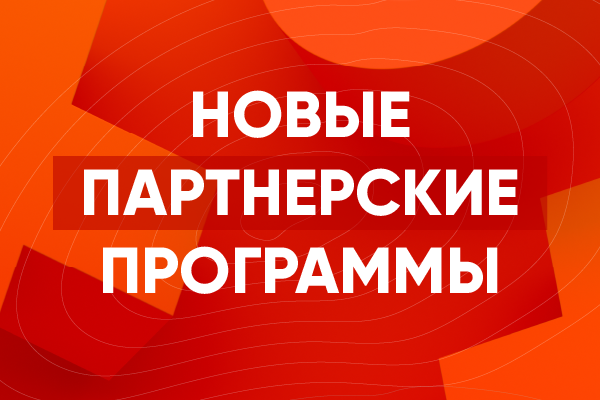 Новые партнерские программы