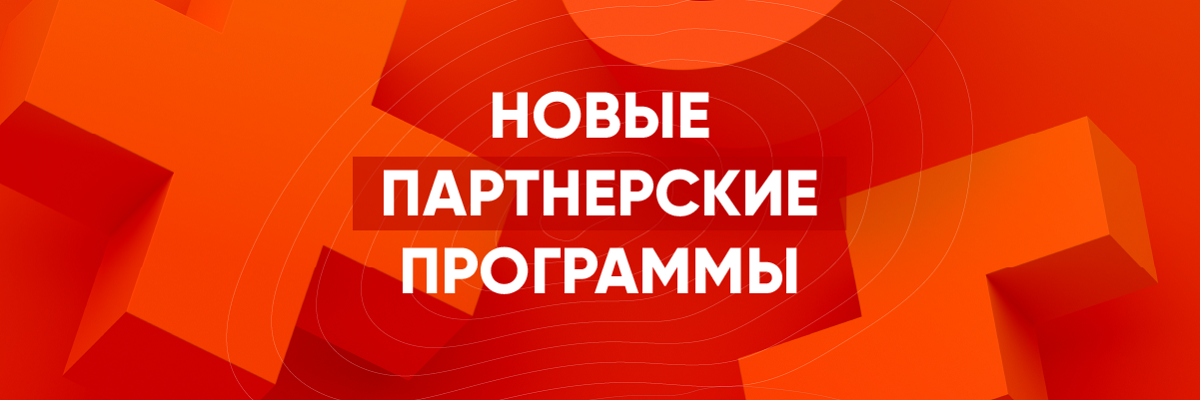Новые партнерские программы