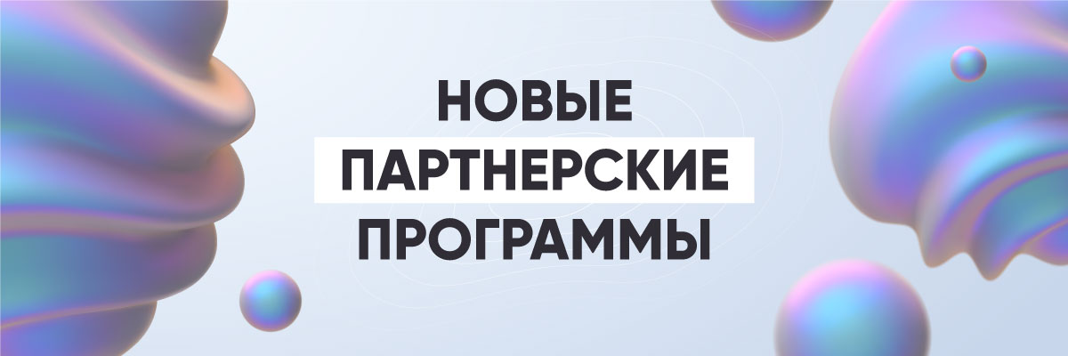 Новые партнерские программы