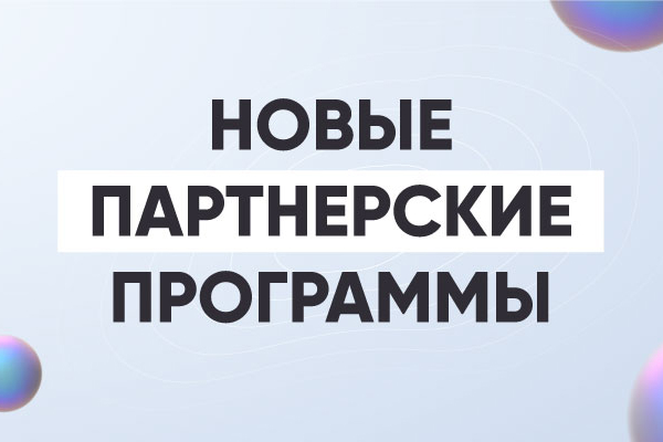 Новые партнерские программы