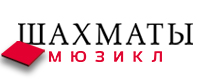 Мюзикл «Шахматы» Мюзикл «Шахматы»